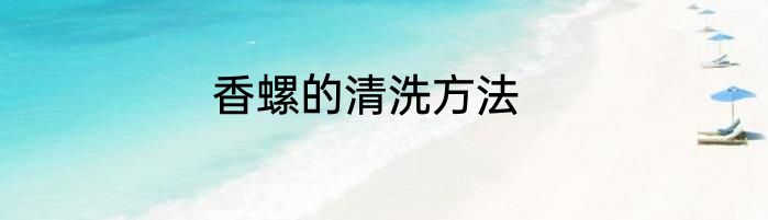 香螺的清洗方法