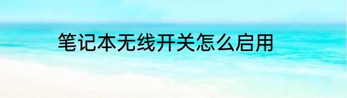 笔记本无线开关怎么启用