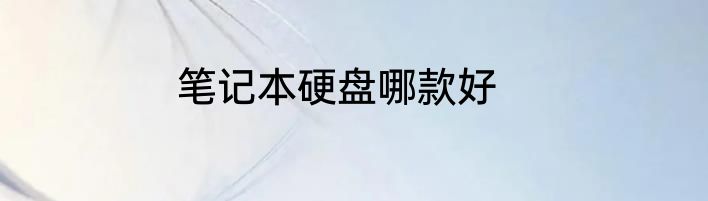 笔记本硬盘哪款好