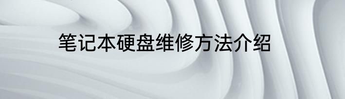 笔记本硬盘维修方法介绍