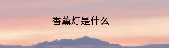 香薰灯是什么