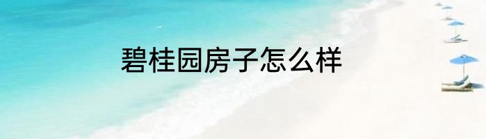 碧桂园房子怎么样