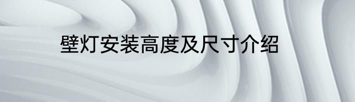壁灯安装高度及尺寸介绍