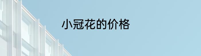 小冠花的价格