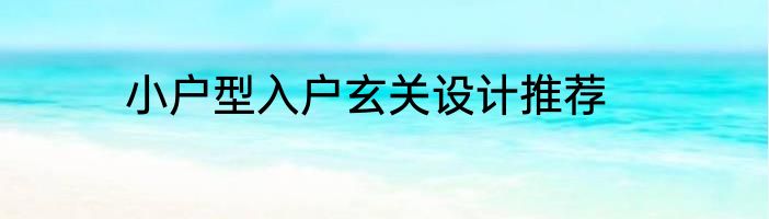 小户型入户玄关设计推荐