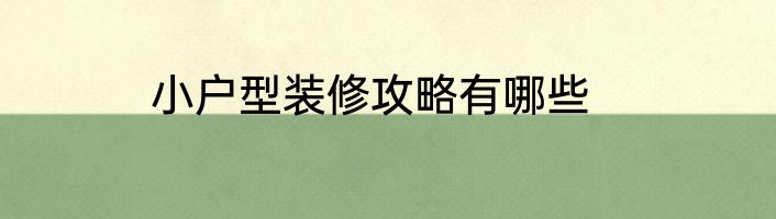 小户型装修攻略有哪些