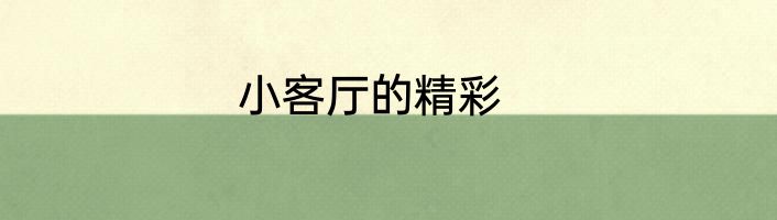 小客厅的精彩
