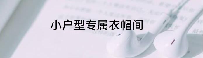 小户型专属衣帽间
