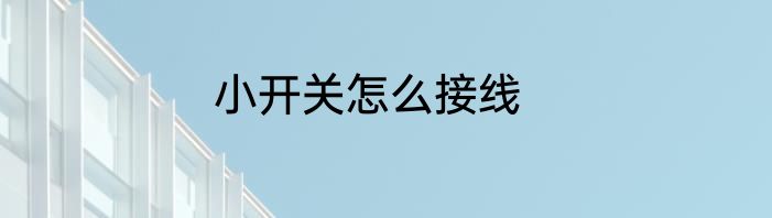 小开关怎么接线