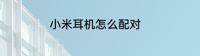 小米耳机怎么配对