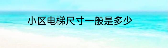 小区电梯尺寸一般是多少