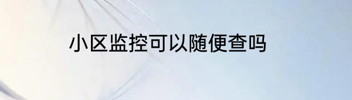 小区监控可以随便查吗