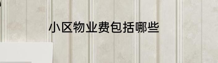 小区物业费包括哪些