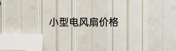 小型电风扇价格