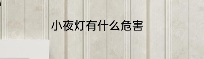 小夜灯有什么危害
