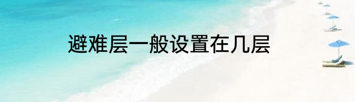 避难层一般设置在几层