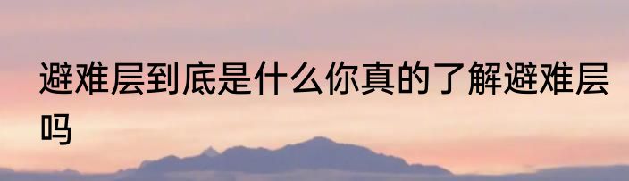 避难层到底是什么你真的了解避难层吗