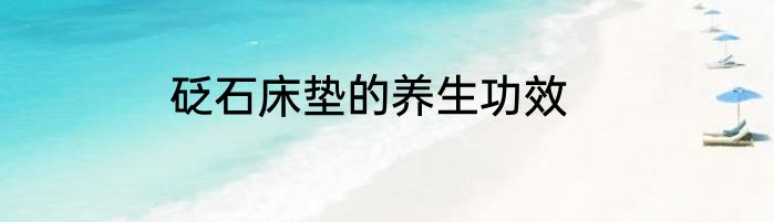 砭石床垫的养生功效