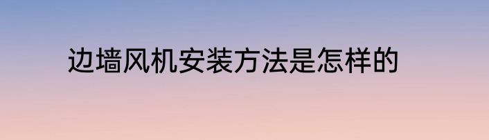 边墙风机安装方法是怎样的