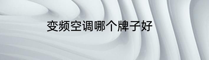 变频空调哪个牌子好