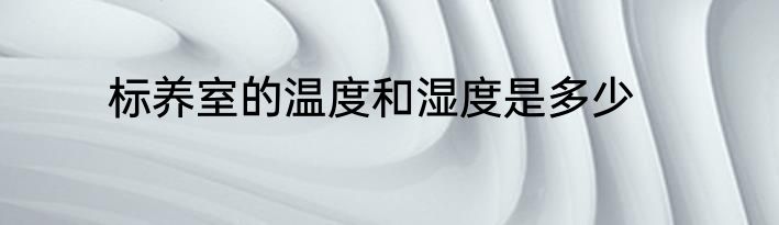 标养室的温度和湿度是多少