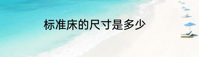 标准床的尺寸是多少