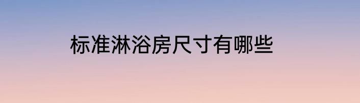 标准淋浴房尺寸有哪些