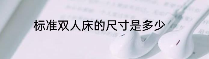 标准双人床的尺寸是多少