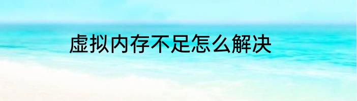 虚拟内存不足怎么解决