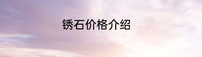 锈石价格介绍