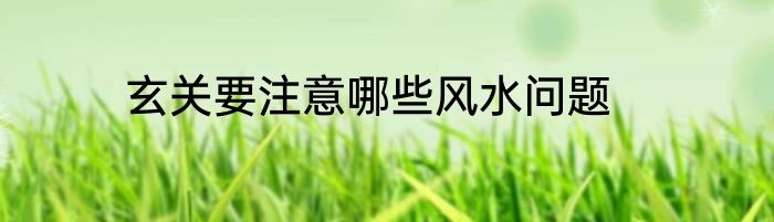 玄关要注意哪些风水问题