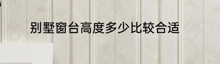 别墅窗台高度多少比较合适