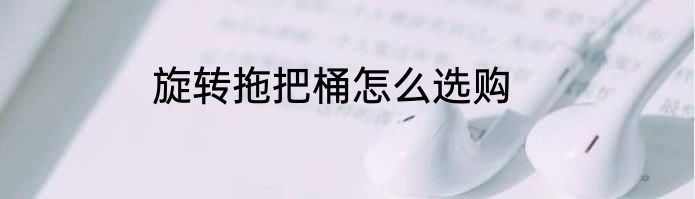 旋转拖把桶怎么选购