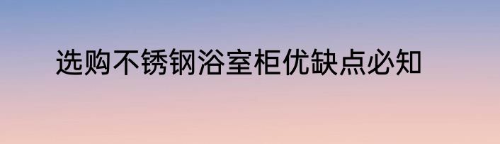选购不锈钢浴室柜优缺点必知