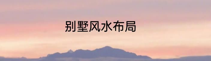 别墅风水布局