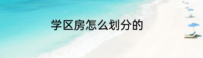 学区房怎么划分的
