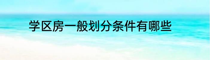 学区房一般划分条件有哪些