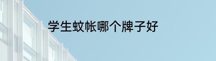 学生蚊帐哪个牌子好