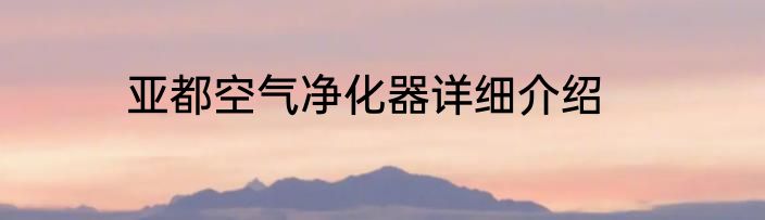亚都空气净化器详细介绍