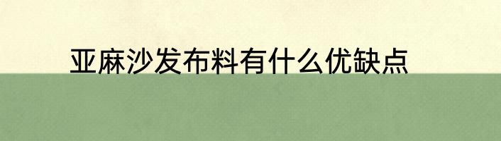 亚麻沙发布料有什么优缺点