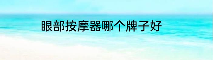 眼部按摩器哪个牌子好