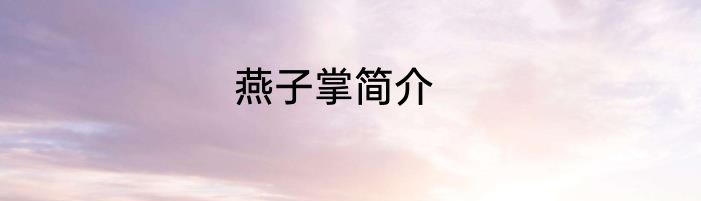 燕子掌简介