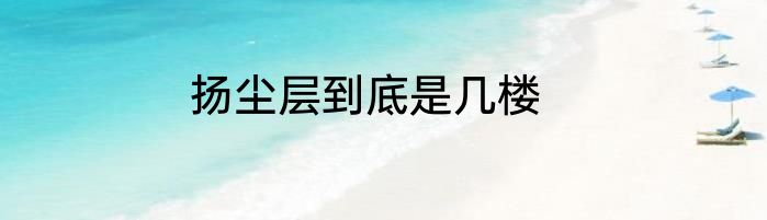 扬尘层到底是几楼