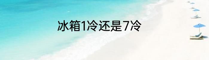 冰箱1冷还是7冷