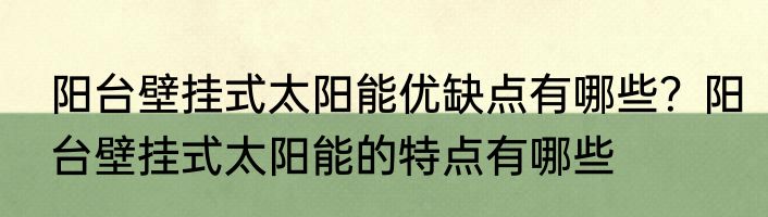 阳台壁挂式太阳能优缺点有哪些？阳台壁挂式太阳能的特点有哪些