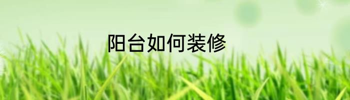 阳台如何装修