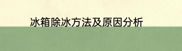 冰箱除冰方法及原因分析