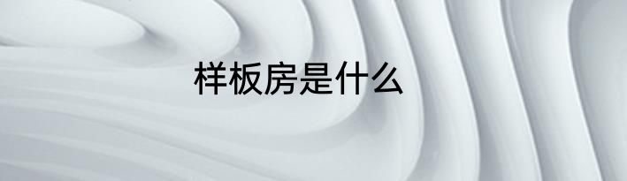 样板房是什么