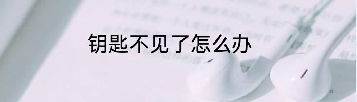 钥匙不见了怎么办