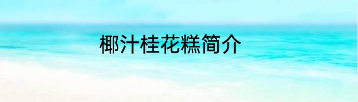 椰汁桂花糕简介